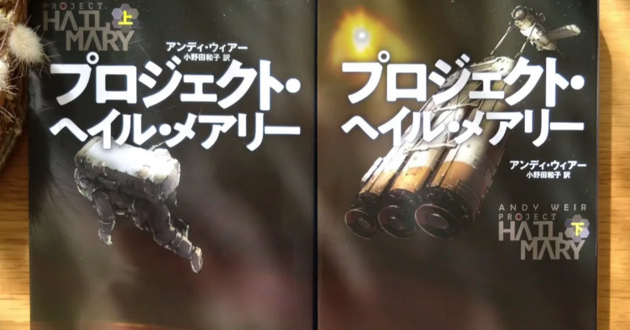 火星の人」を超えた？アンディ・ウィアー最新作『プロジェクト・ヘイル 