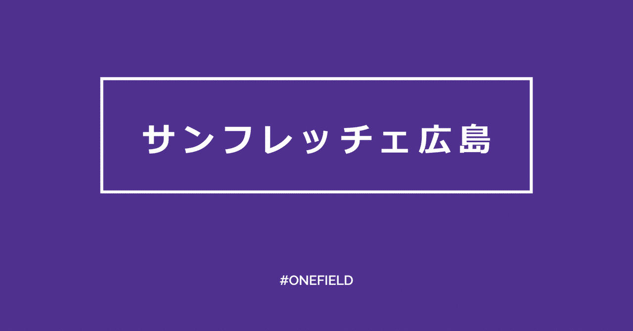 サンフレッチェ広島 いまできることをみんなで One Field Note