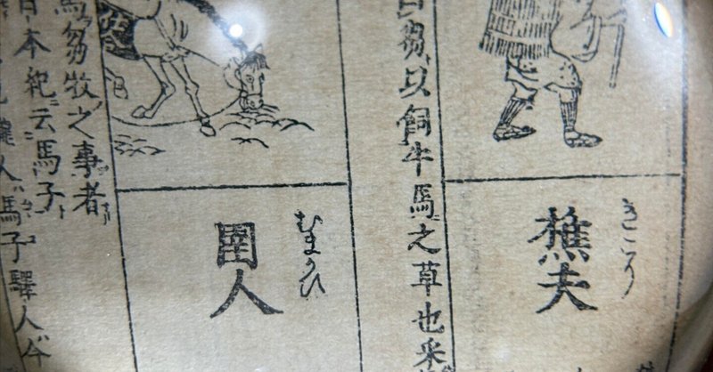 AIと読み解く 倭漢三才圖會 - 史料読解｜Sei｜note