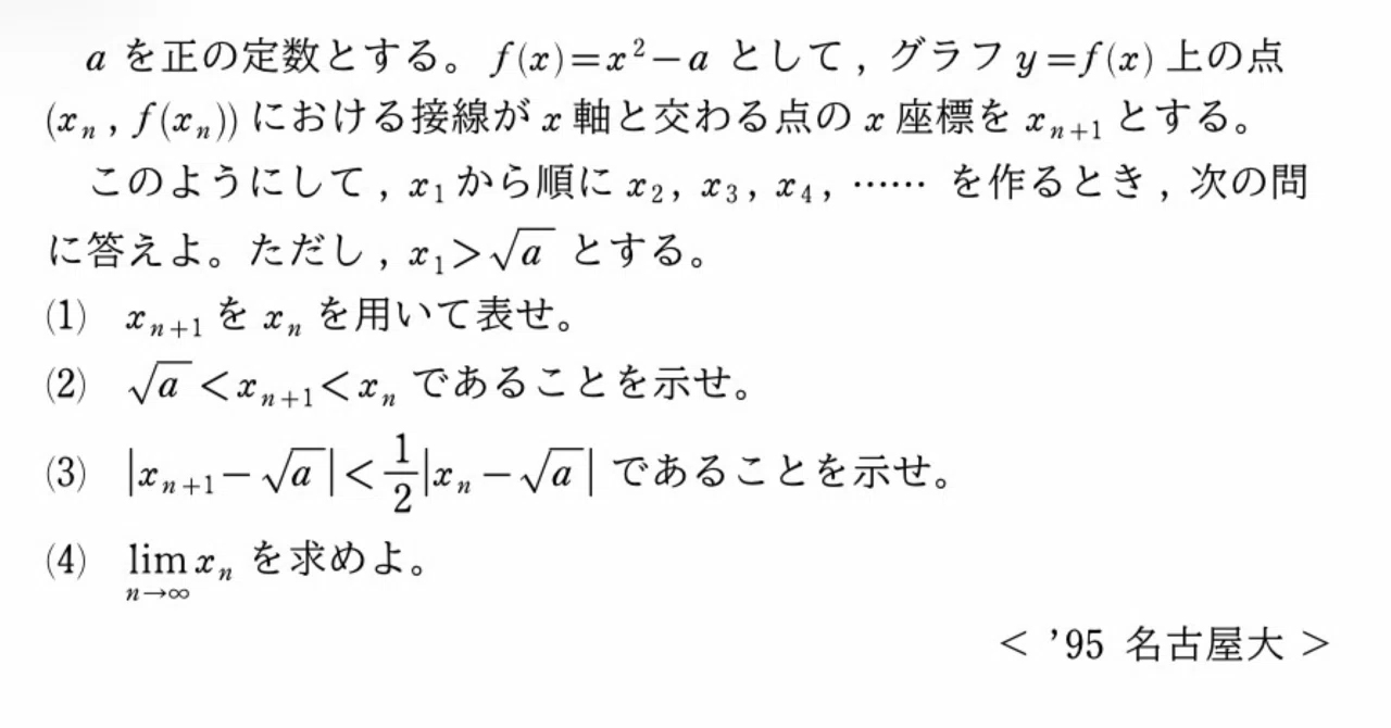 名古屋大1995 ニュートン法｜大学入試数学の背景にあるもの