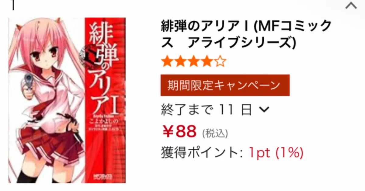 Kindleセール：不朽のアクションライトノベル「緋弾のアリア」が破格の