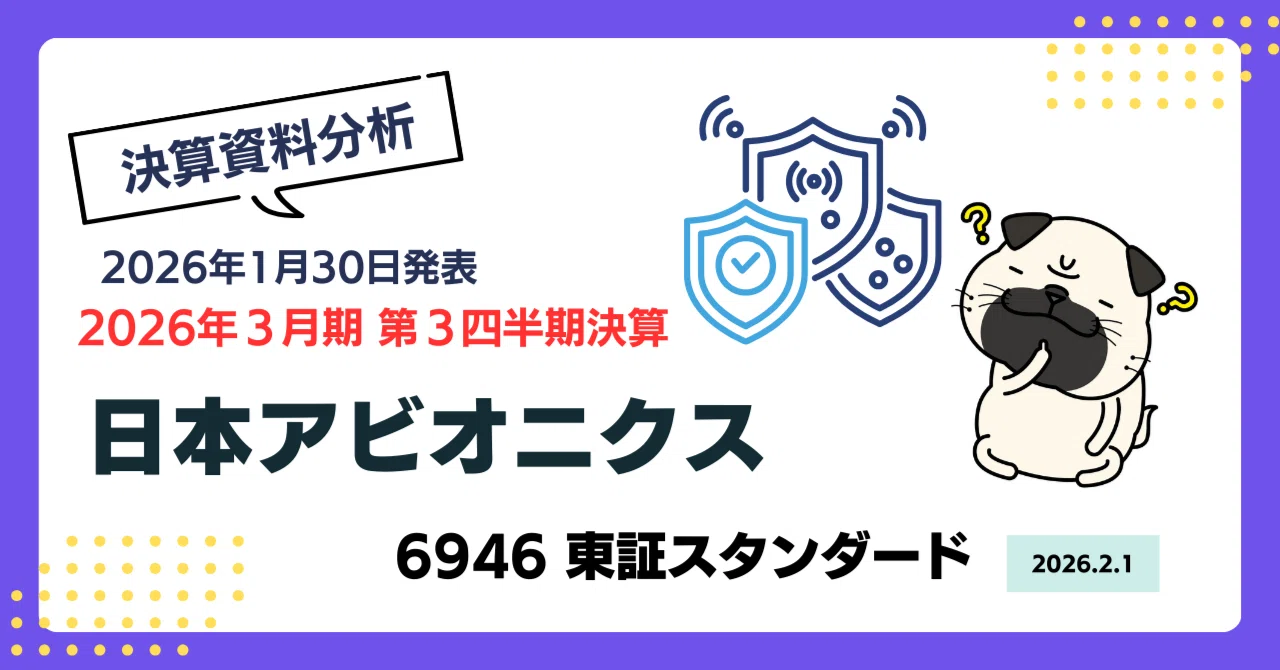 決算分析》日本アビオニクス（6946）【2026年3月期 第3四半期】 防衛