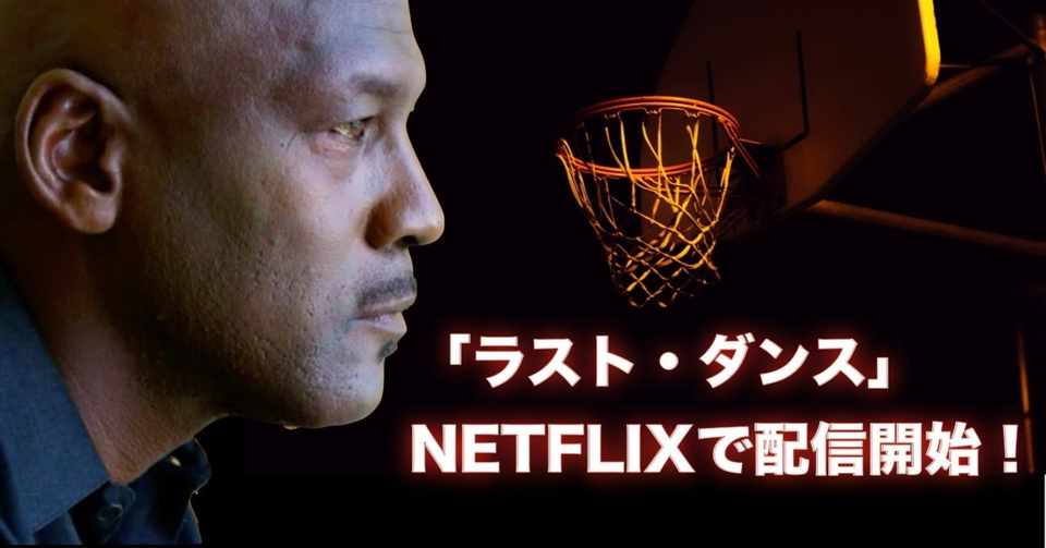 Nba ラスト ダンス Netflixで絶賛配信中 マイケル ジョーダンのラストシーズン わたぼーる ６ バスケ情報ブログ Note