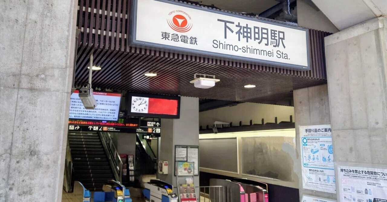 東急電鉄大井町線 下神明駅|テンコのサムネイル画像