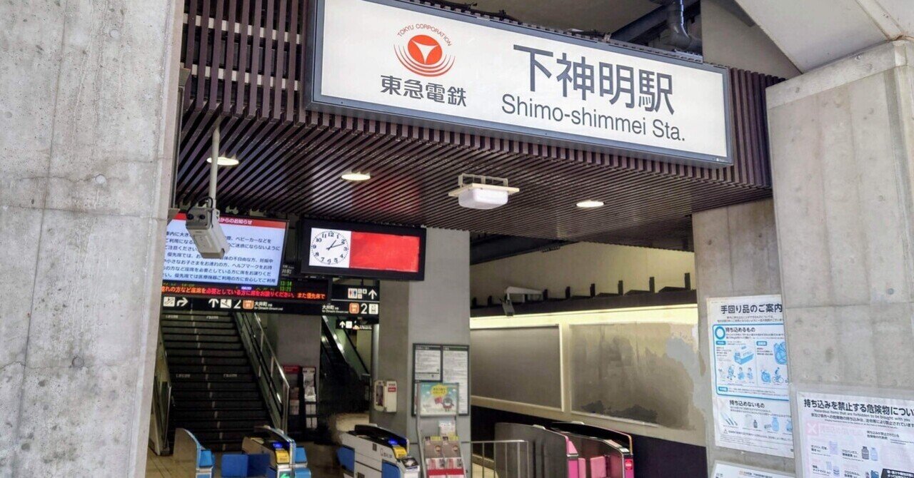 東急電鉄大井町線　下神明駅｜テンコの画像