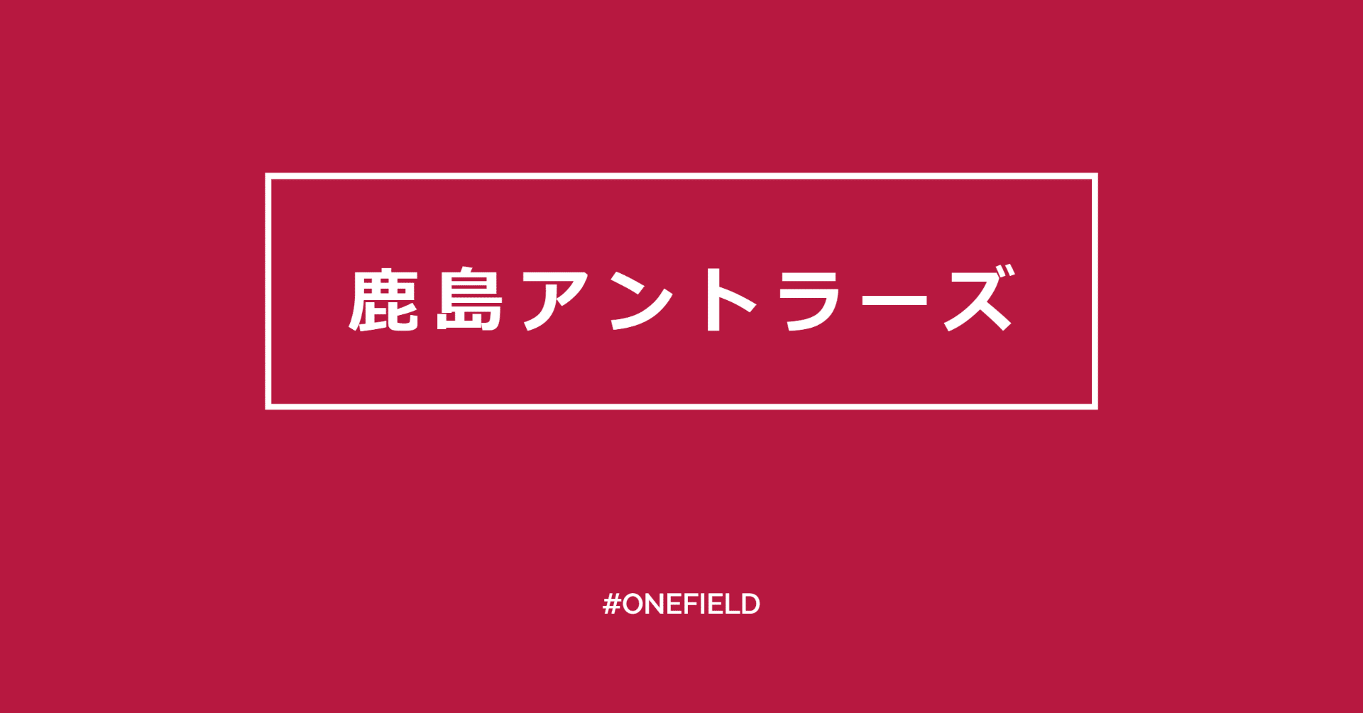 鹿島アントラ ズ Dazn Re Live 鹿島アントラーズvs清水エスパルス 07 One Field Note 鹿島アントラ ズ Dazn Re Live 鹿島アントラーズvs清水エスパルス 07 One Field Note