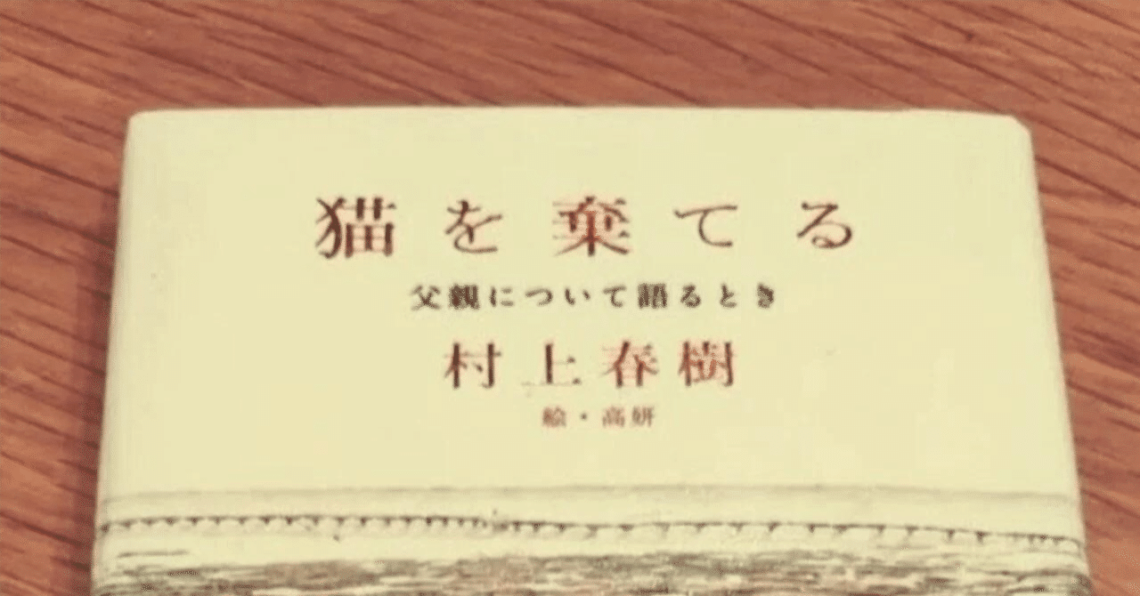 猫を棄てる』 村上春樹｜カワカミ
