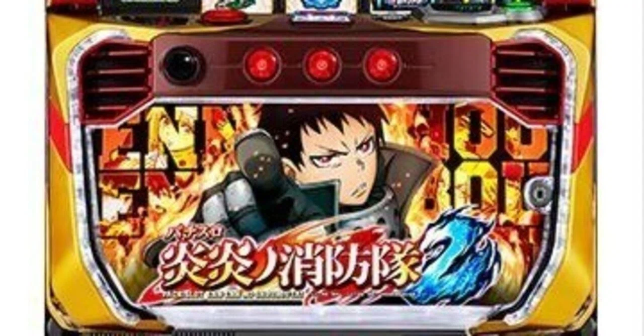 新台勉強会】Lパチスロ 炎炎ノ消防隊2を打つ前に整理しておきたい実戦 