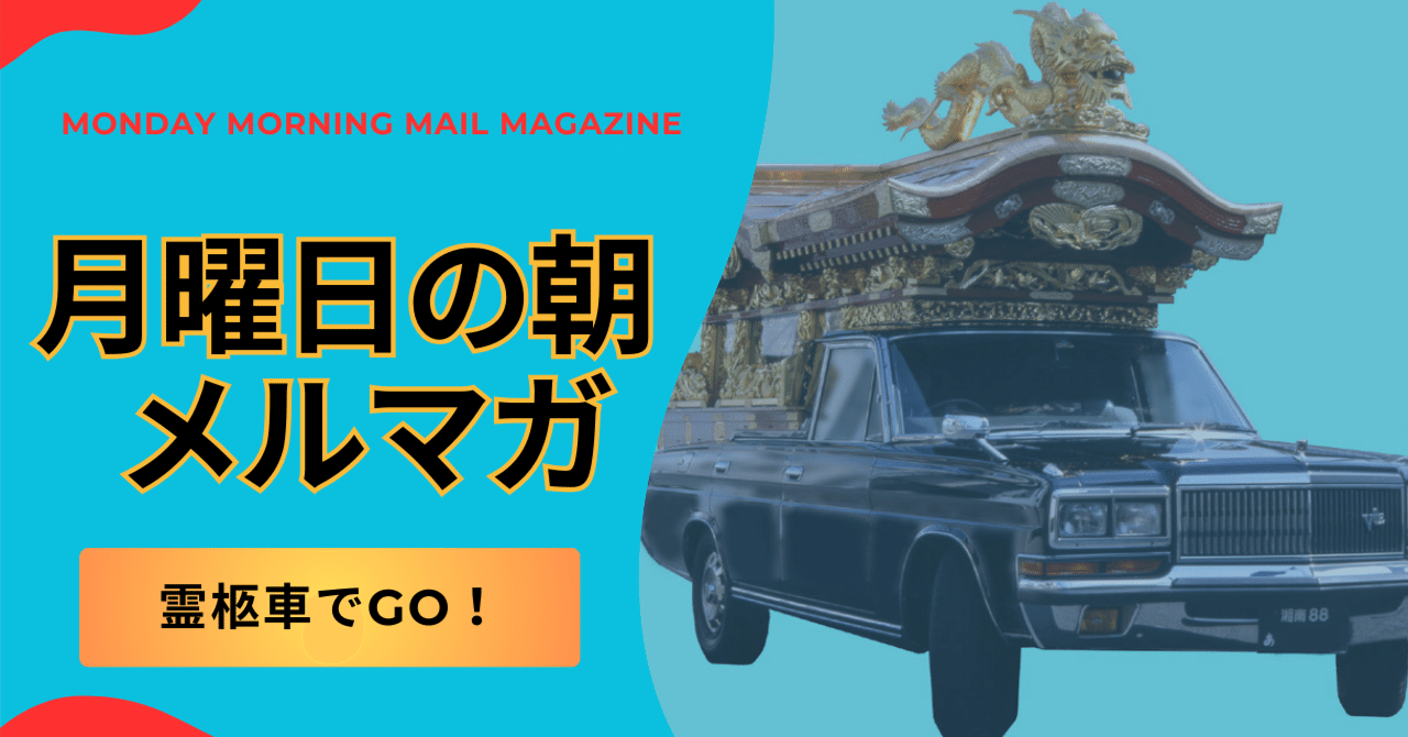 M4 20260126 霊柩車でGO!｜死神と呼ばれた男・AI X 葬送ビジネスのYEY 和田