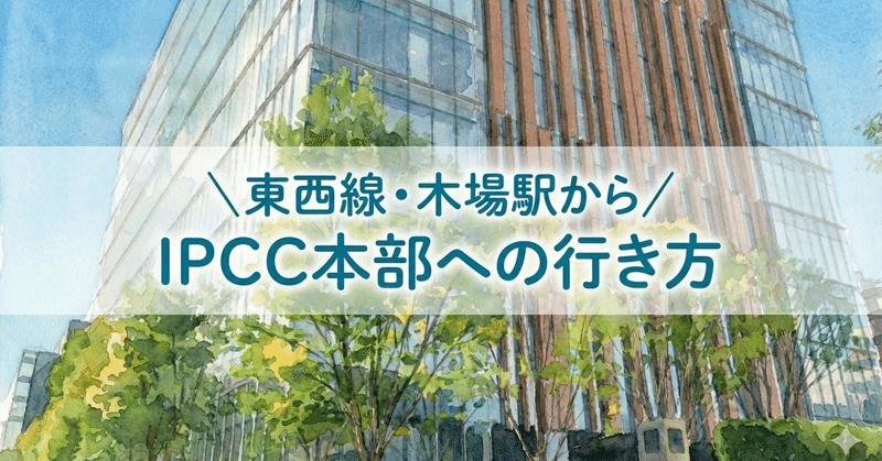 【写真つき】東西線・木場駅からIPCC本部への行き方を解説します