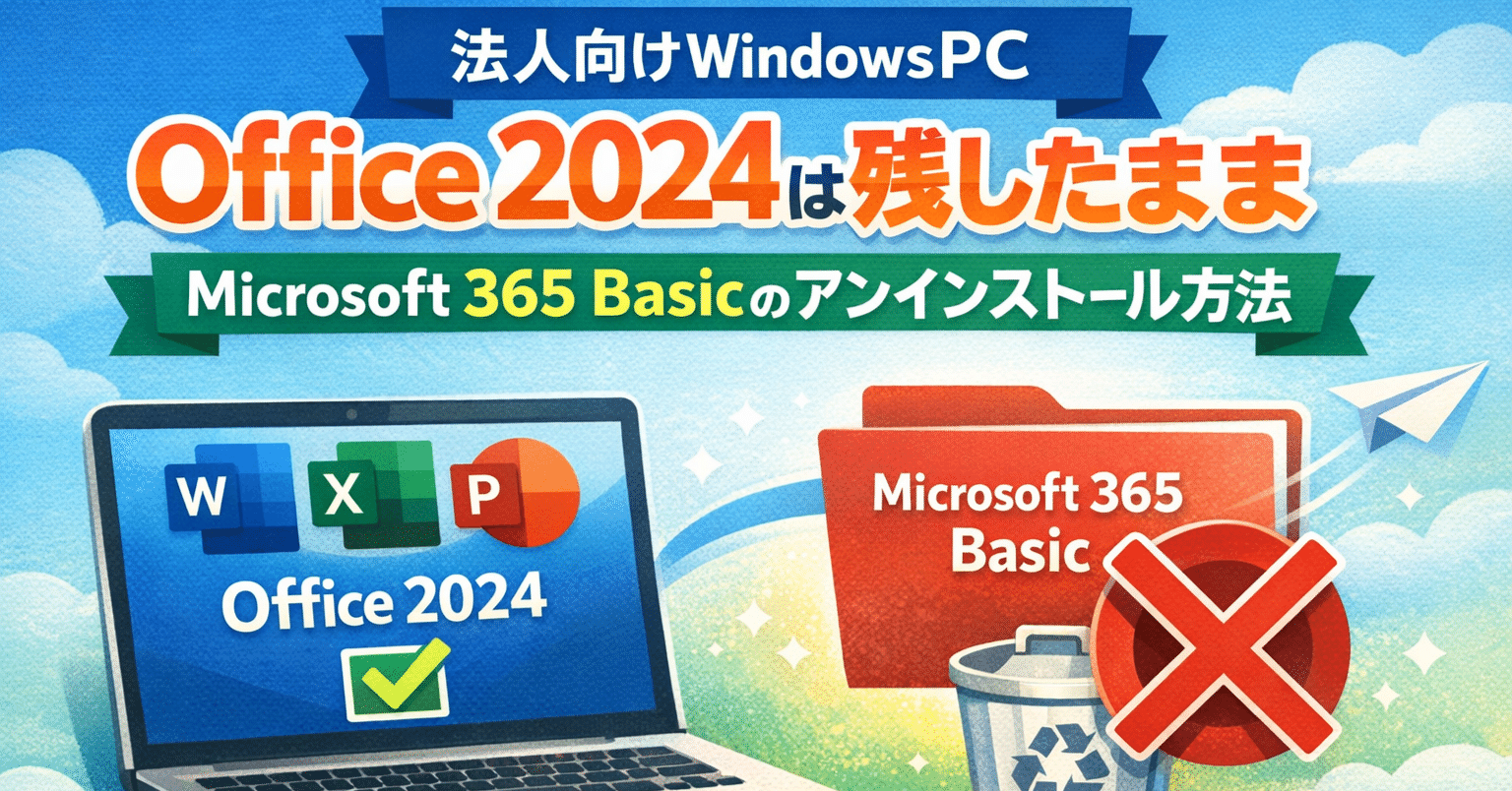 Microsoft 365 試用版アンインストール手順】プリインストール