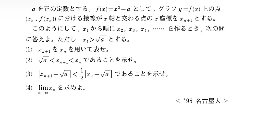 名古屋大1995 ニュートン法｜大学入試数学の背景にあるもの