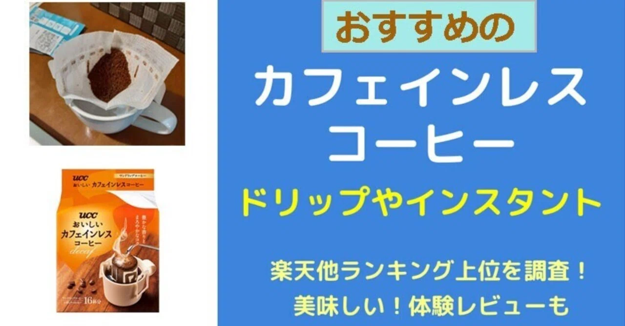 2026年最新！体験して美味しかったおすすめのカフェインレスコーヒーと