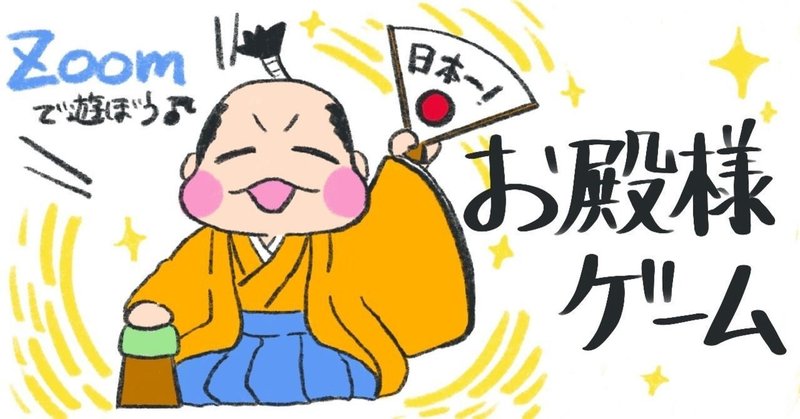 お殿様ゲーム お殿をみんなで全肯定 あそび師kaiのアタマん中 Note お殿様ゲーム お殿をみんなで全肯定 あそび師kaiのアタマん中 Note