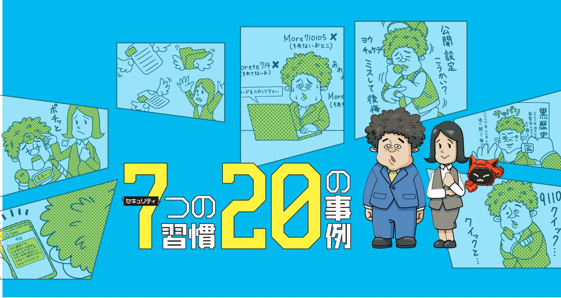 セキュリティ 7つの習慣・20の事例｜エムオーテックス（MOTEX）公式｜note