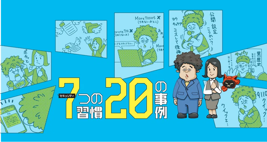 セキュリティ 7つの習慣・20の事例｜エムオーテックス（MOTEX）公式｜note