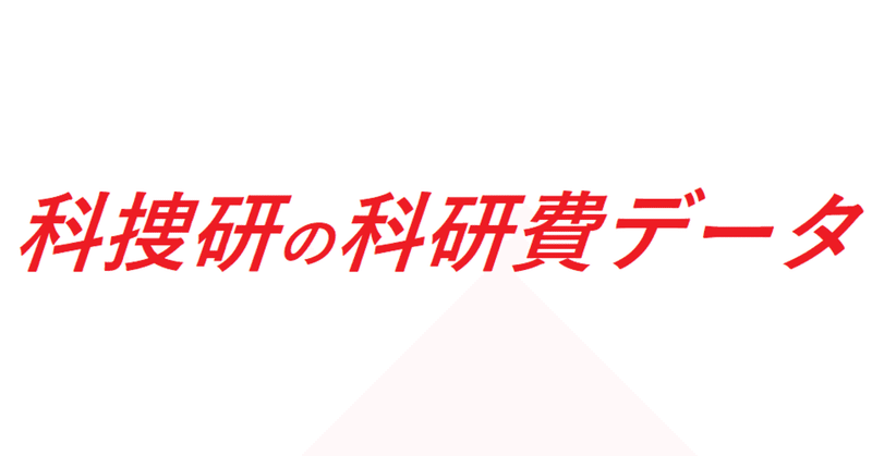 科捜研の科研費データ 全国科学捜査研究所 科捜研 情報 Note