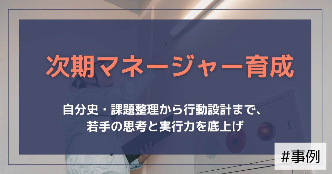 【支援事例】急成長の今こそ「次期マネージャー」を育てる。仮説力・自己解決力・提案力を鍛えた社員研修（関東・設備メンテナンス）｜（公式）株式会社スケッチ