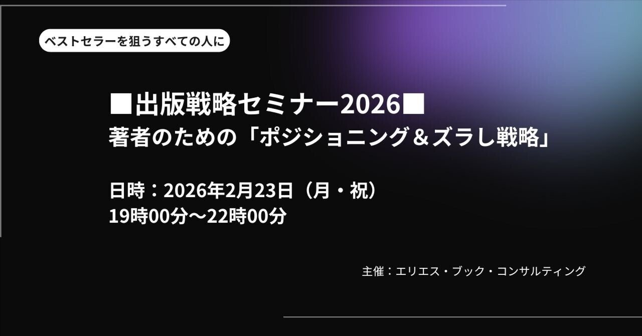 募集開始！ 出版戦略セミナー2026 著者のための「ポジショニング＆ズラ