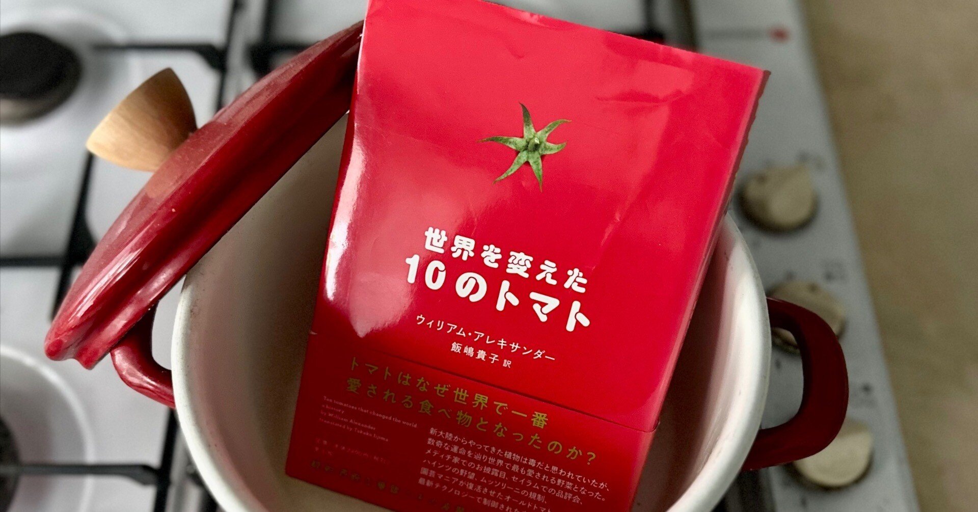 深すぎるトマト愛から生まれた奇書：『世界を変えた10のトマト