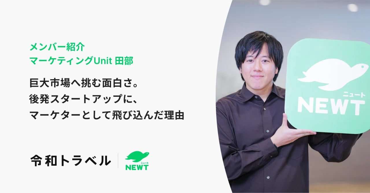 巨大市場へ挑む面白さ。後発スタートアップに、マーケターとして
