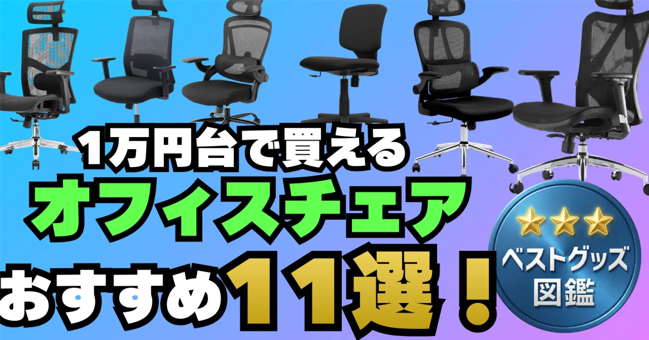 26年最新】1万円台で買えるオフィスチェア11選！【テレワーク・コスパ 