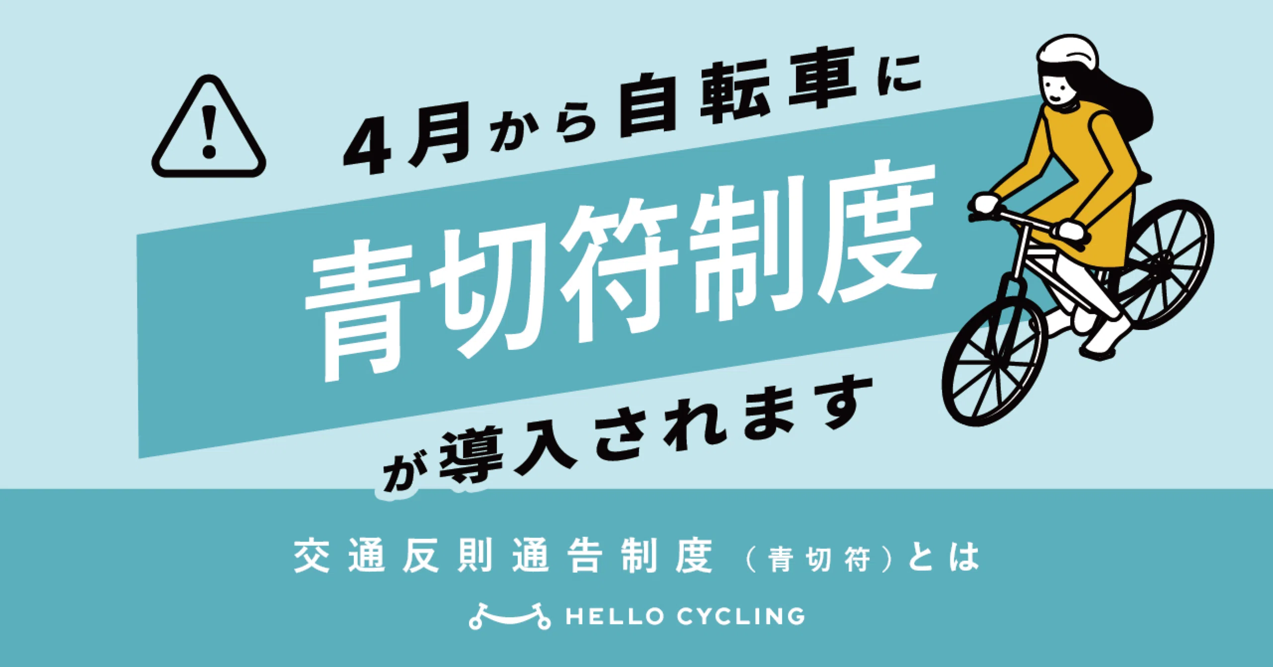 ?青切符導入】2026年4月から自転車の一定の交通違反に『交通反則通告 