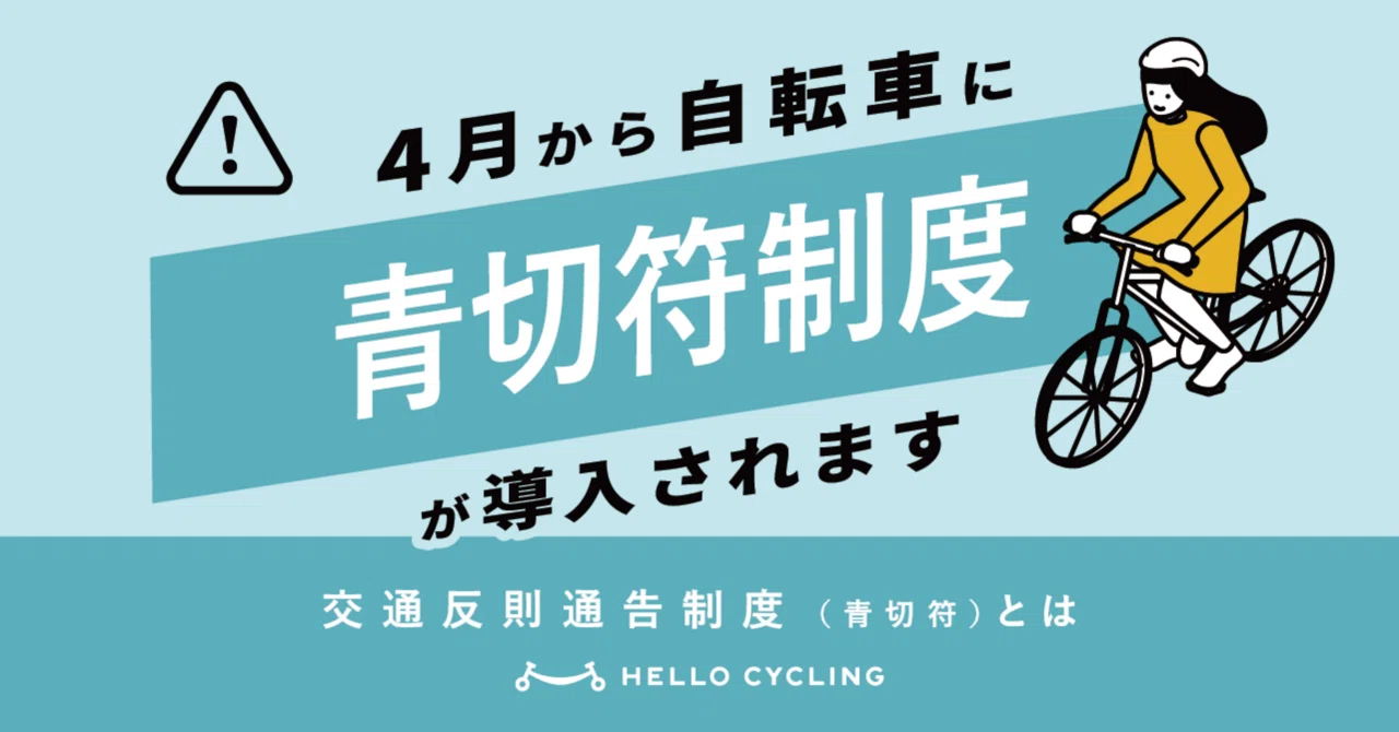 ?青切符導入】2026年4月から自転車の一定の交通違反に『交通反則通告 