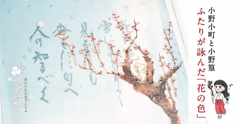 小野小町と小野篁が詠んだ、ふたつの「花の色」