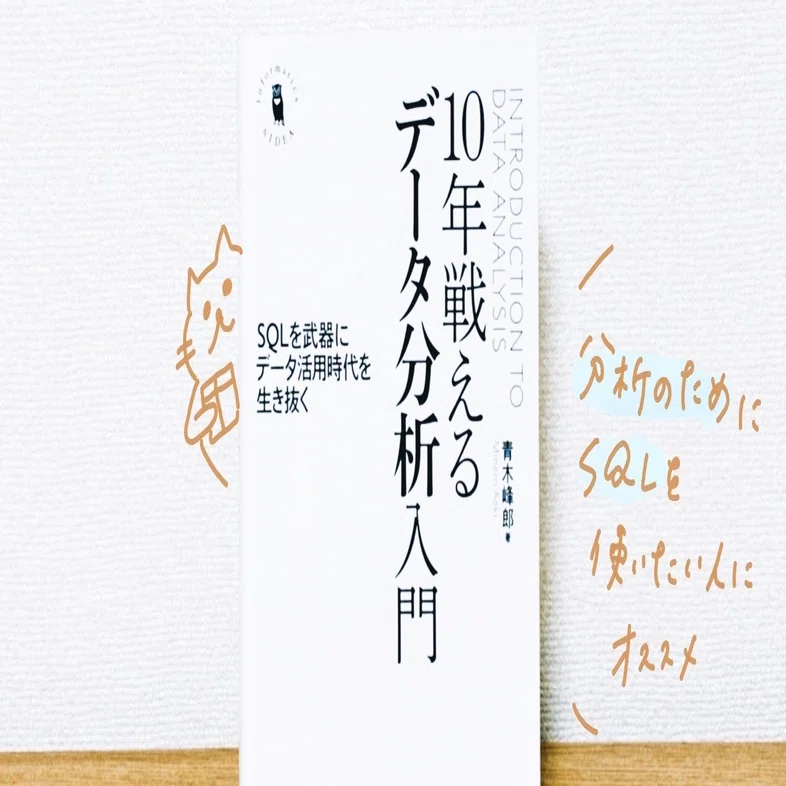 10年戦えるデータ分析入門」 を読んだよ 《学習ノート》｜miki sato