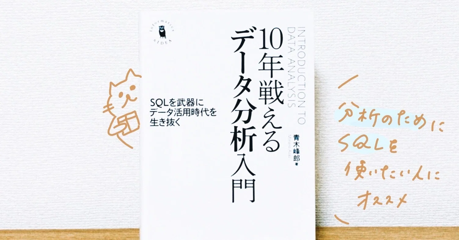 10年戦えるデータ分析入門」 を読んだよ 《学習ノート》|miki sato 10年戦えるデータ分析入門」 を読んだよ 《学習ノート》|miki sato