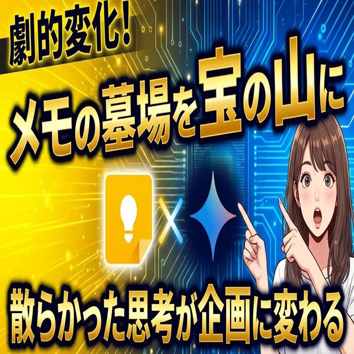 溜まったメモを資産に変える！Google KeepとGeminiの最強連携｜ホボ
