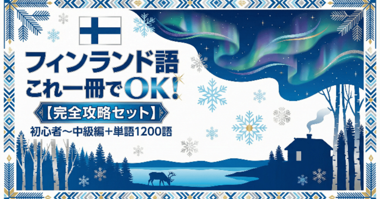 フィンランド語これ一冊でOK！【完全攻略セット】初心者〜中級編+単語