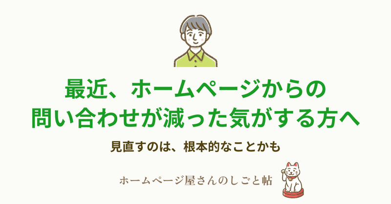 最近、ホームページからの問い合わせが減った気がする方へ