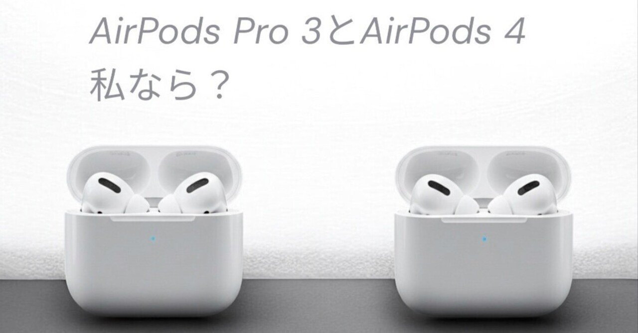 2026年最新】耳の上の静寂を、1万円の差で買うか。AirPods Pro 3と