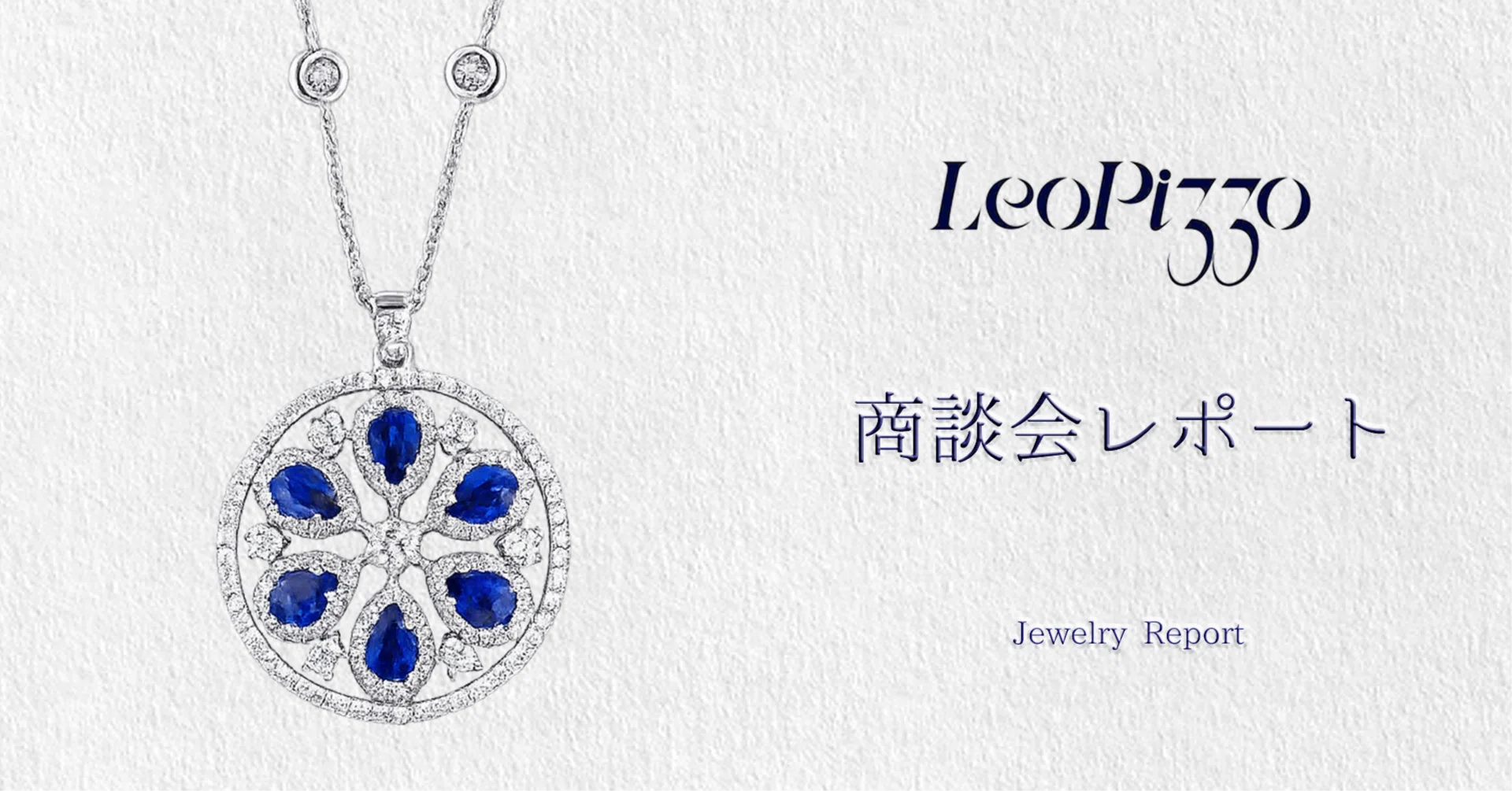 商談会レポート】選ばれるジュエリーの魅力｜Leo Pizzo レオピッツォ 