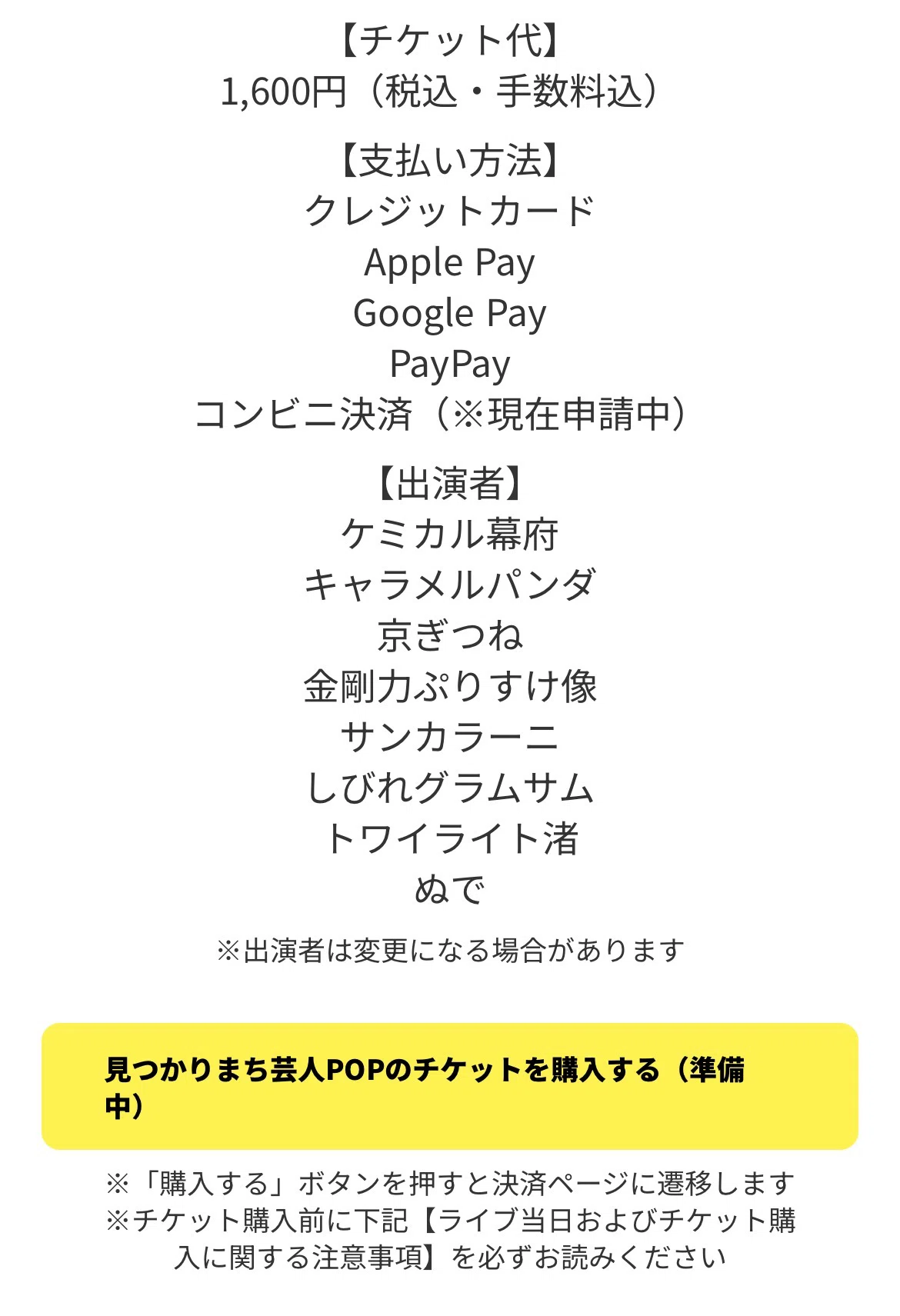 ライブチケットの購入方法｜見つかりまち芸人