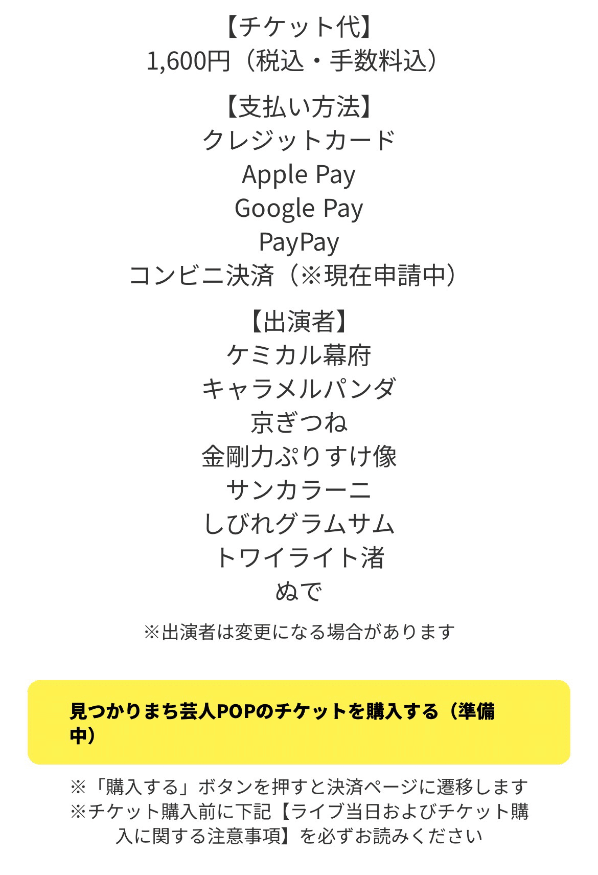 ライブチケットの購入方法｜見つかりまち芸人