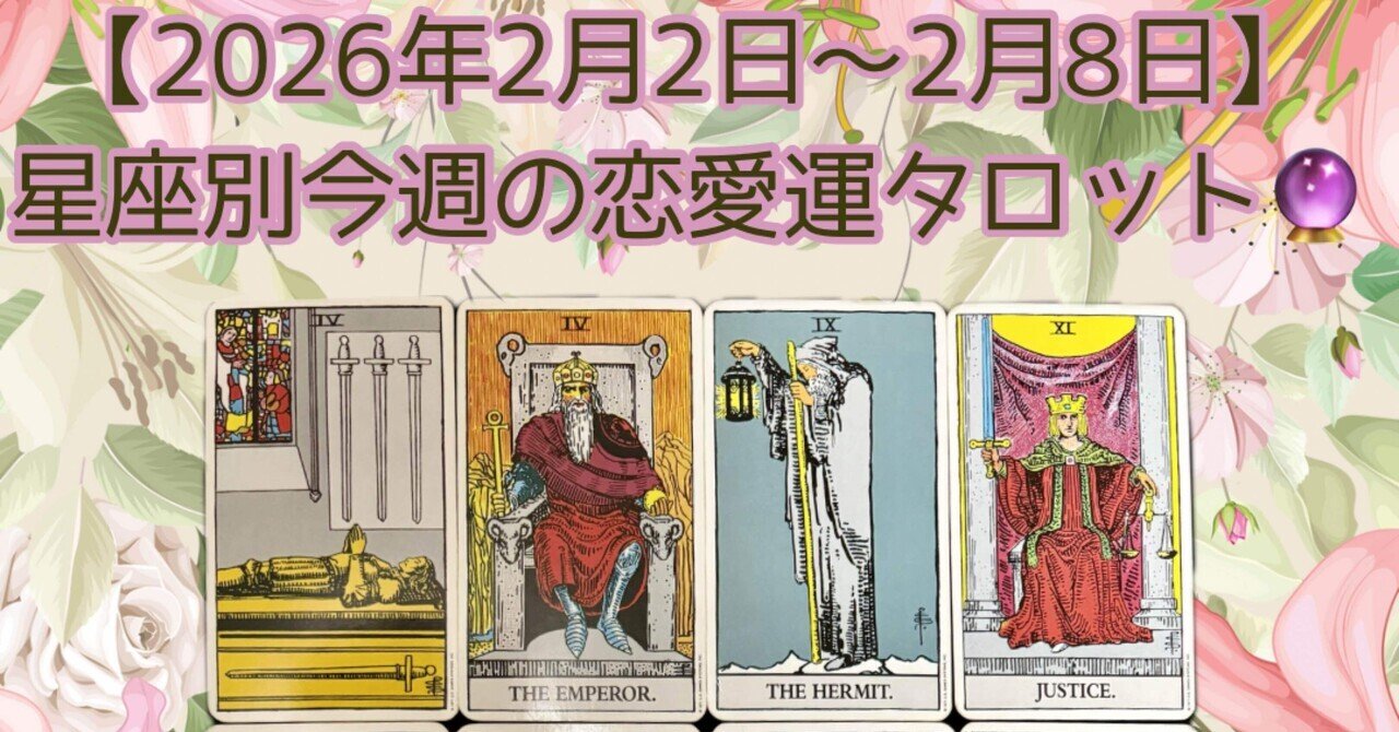 2026年2月2日〜8日】星座別今週の恋愛運タロット🔮✨｜Lily Tarot