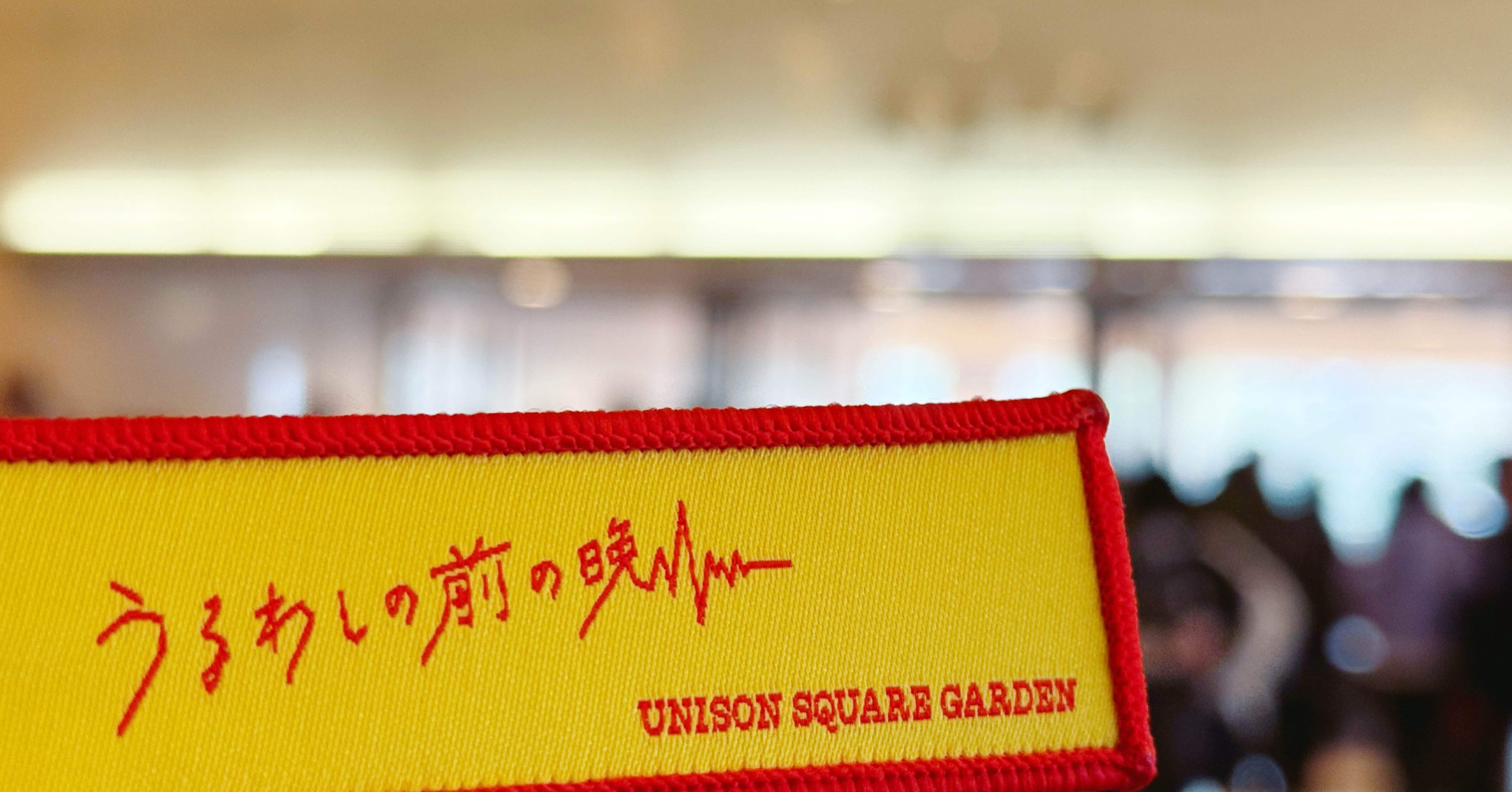 ネタバレあり】UNISON SQUARE GARDEN『うるわしの前の晩』@香川｜LEO