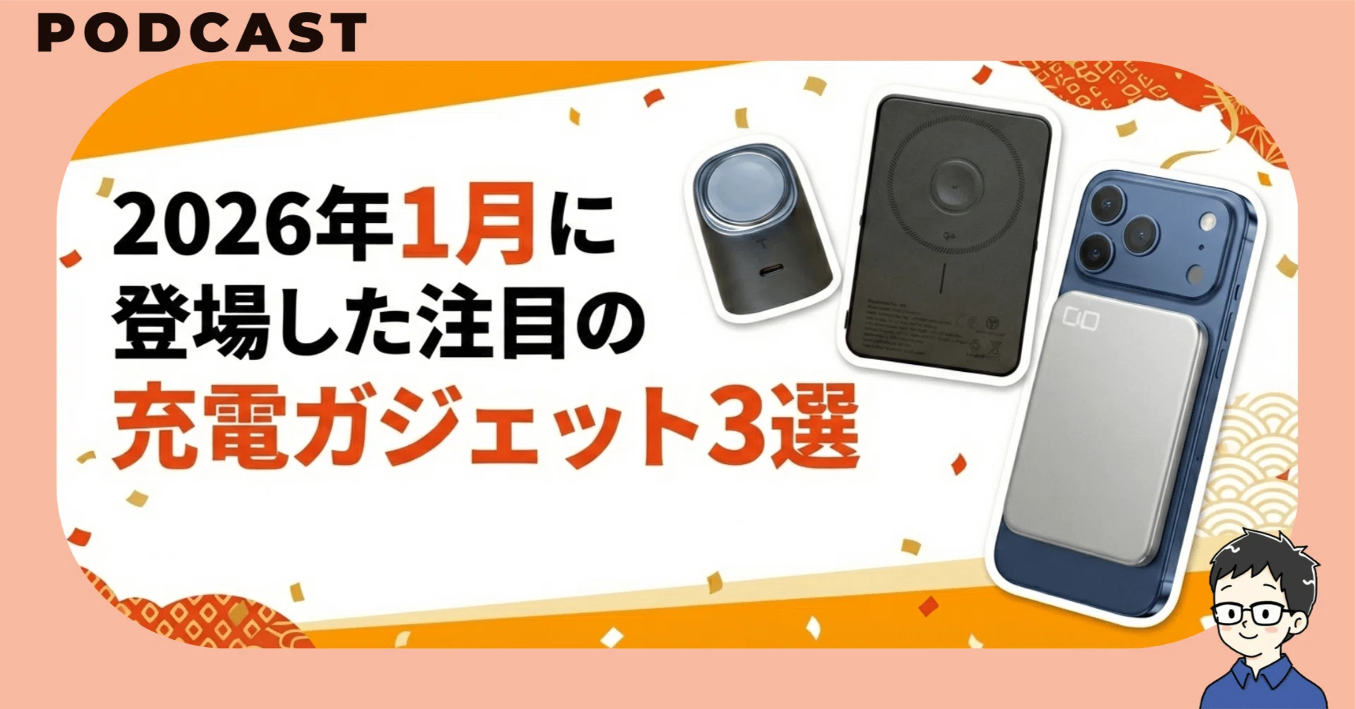 2026年1月に登場した注目の充電ガジェット3選｜マクリン(新井涼太