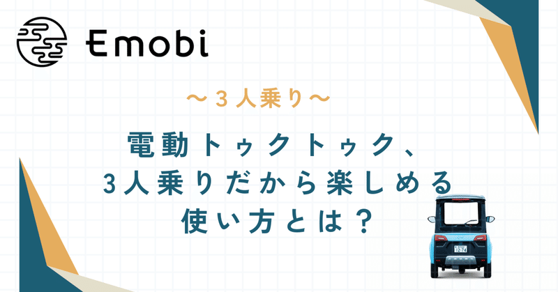 電動トゥクトゥク、３人乗りだから楽しめる使い方とは？