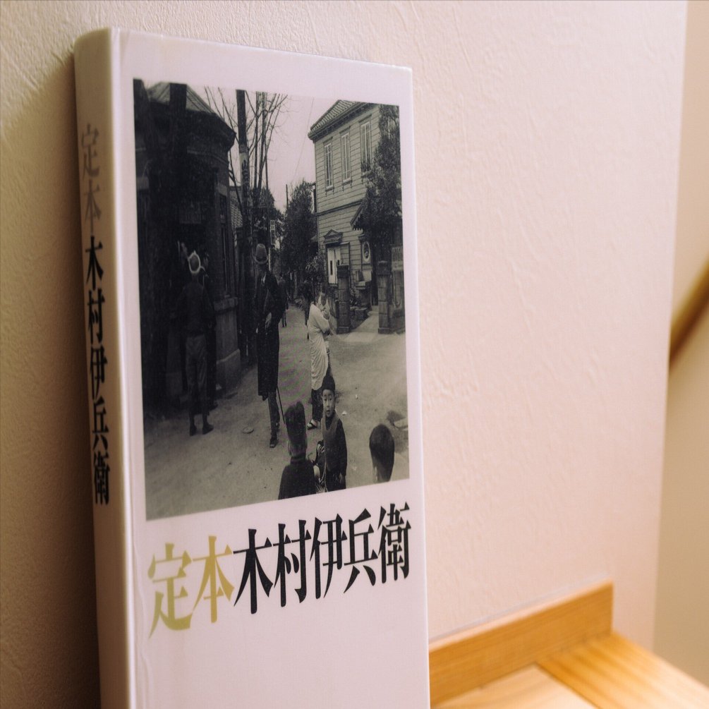 定本木村伊兵衛 写真集 木村伊兵衛 リアリズム 写真集「定本木村伊兵衛