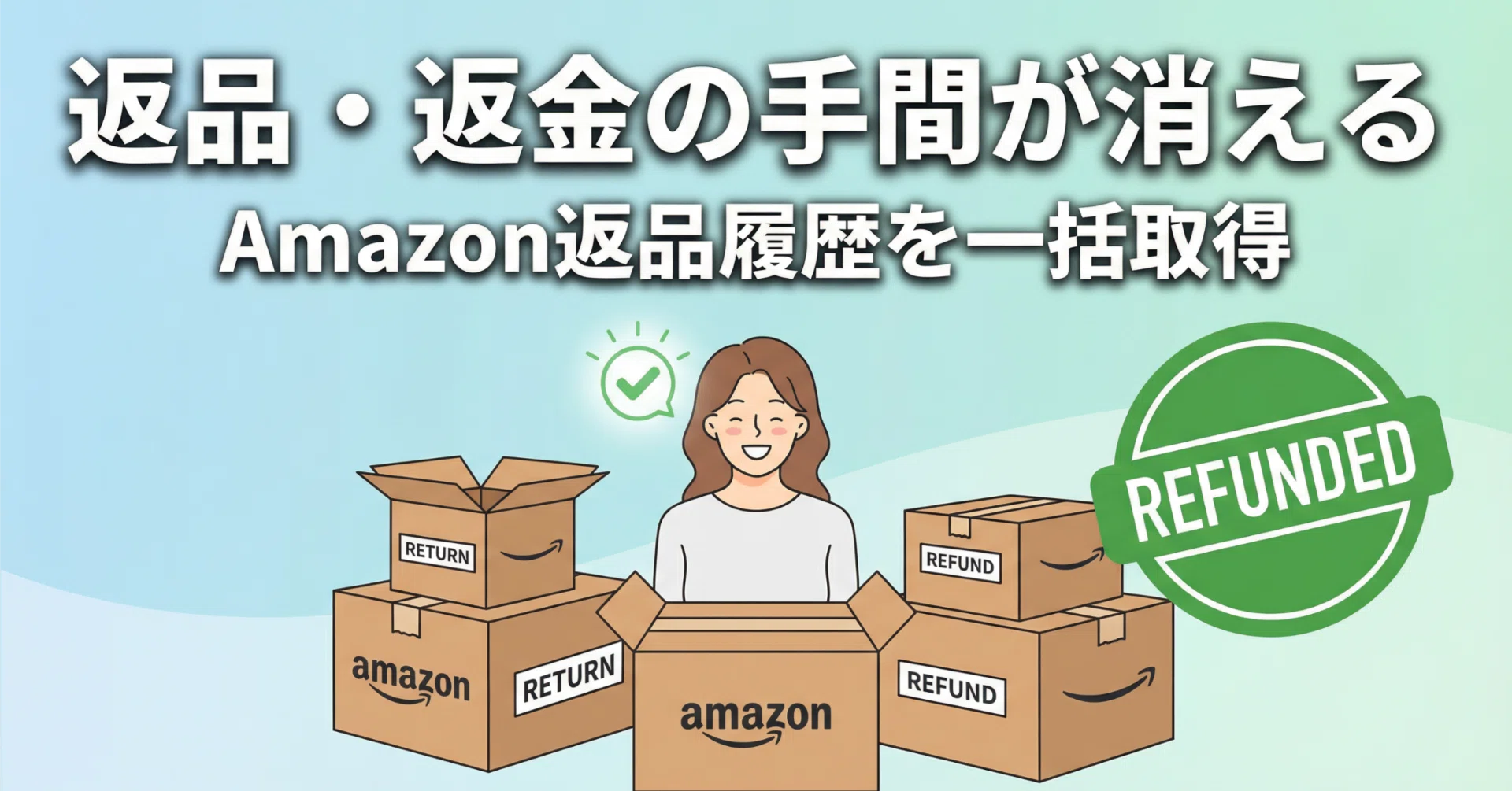 返品・返金の手間が消える】Amazon返品履歴を一括取得して返金状況を
