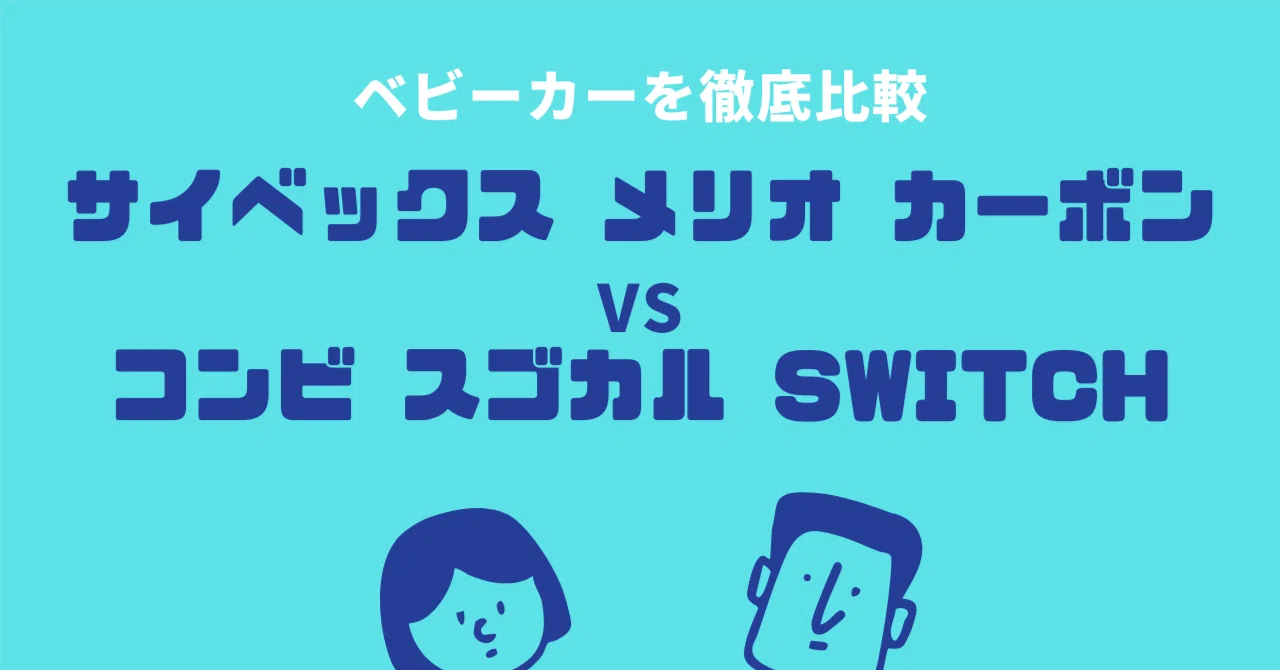 徹底比較】サイベックス メリオ カーボン vs コンビ スゴカル Switch 