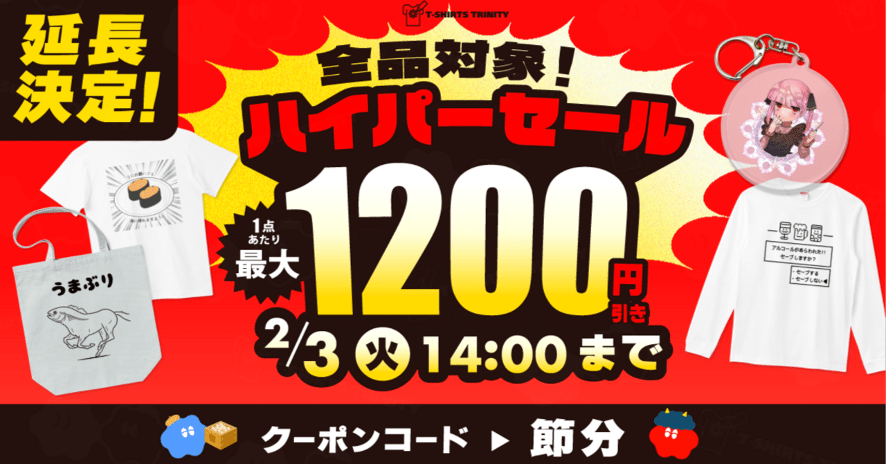 🎉延長決定！！】📢全品最大1,200円引き‼️🉐Tシャツトリニティの週末