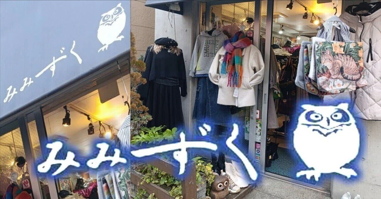 三軒茶屋 セレクトショップ『みみずく』です！2026年2月1日｜三軒茶屋