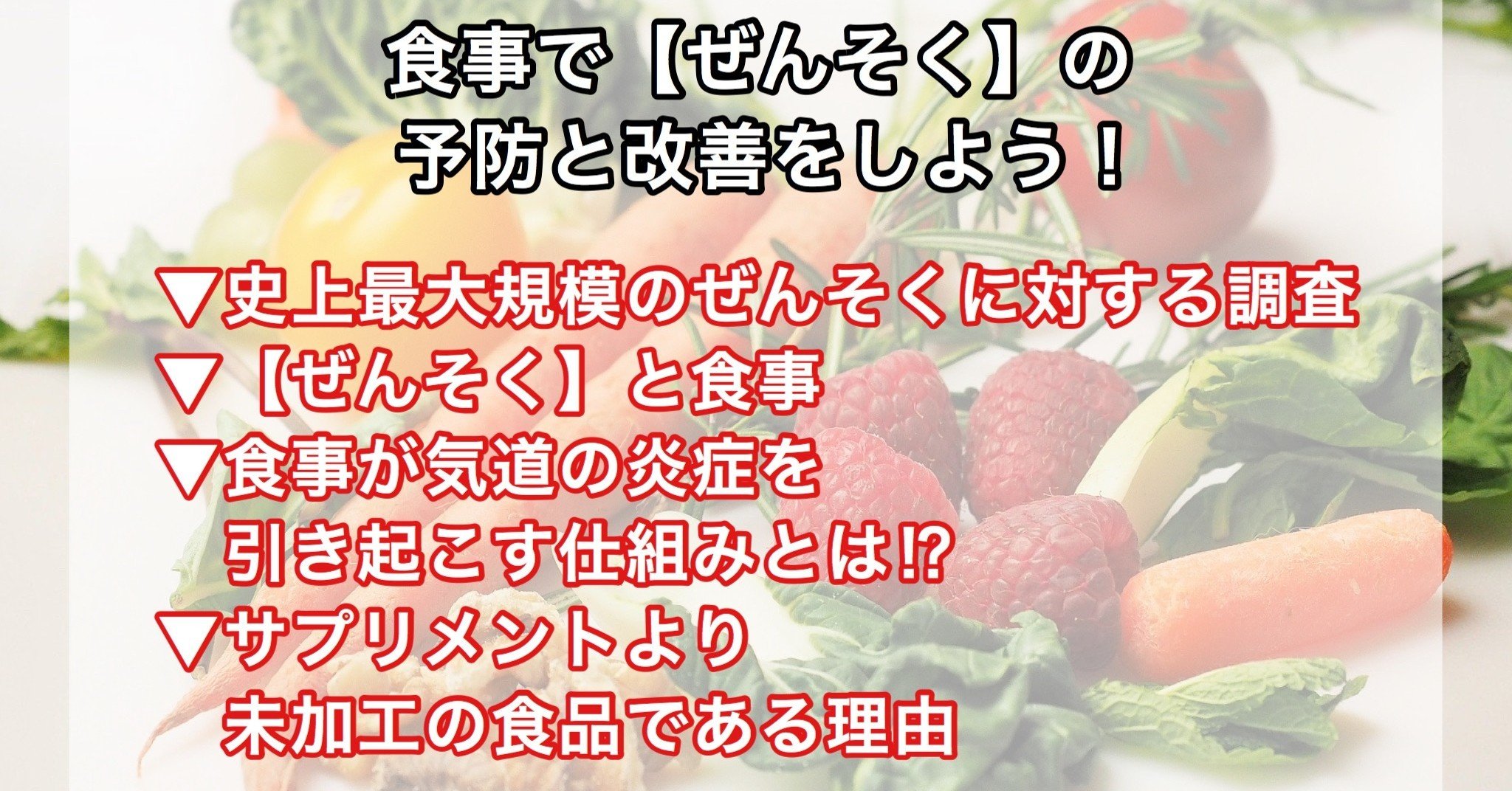 食事で ぜんそく を予防する 健康 姿勢改善 疼痛改善 パーソナルトレーナー 箸方朋樹 Note