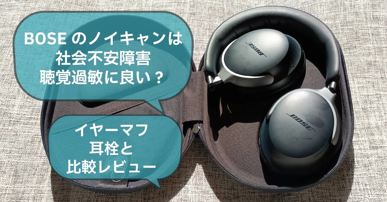 耳を塞ぐのは心を守るため｜BOSEのヘッドホンに救われた話｜アルバ