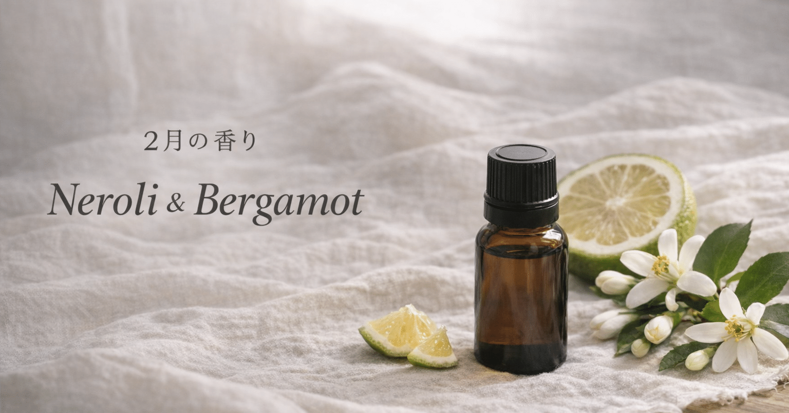 2月の香り｜ネロリ × ベルガモット静かな朝に、春の気配｜フレグランス
